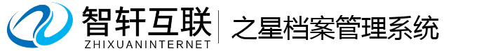 之星档案管理系统